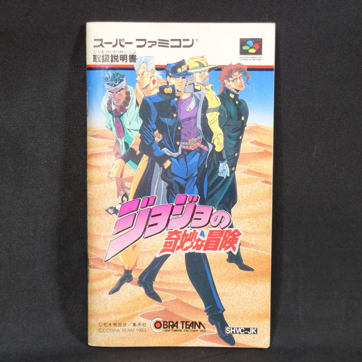 箱付き SFC スーパーファミコン ソフト ジョジョの奇妙な冒険 コブラチーム COBRA TEAM ロールプレイング RPG ゲーム 任天堂_画像10