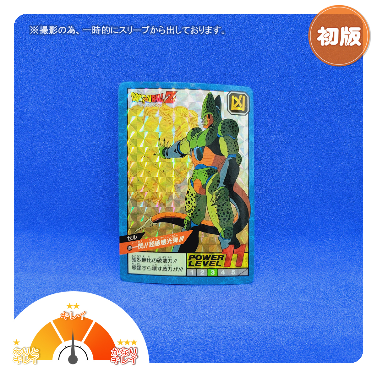 スーパーバトル No.166 第4弾 キラ ドラゴンボール カードダス【1992年製】_画像1