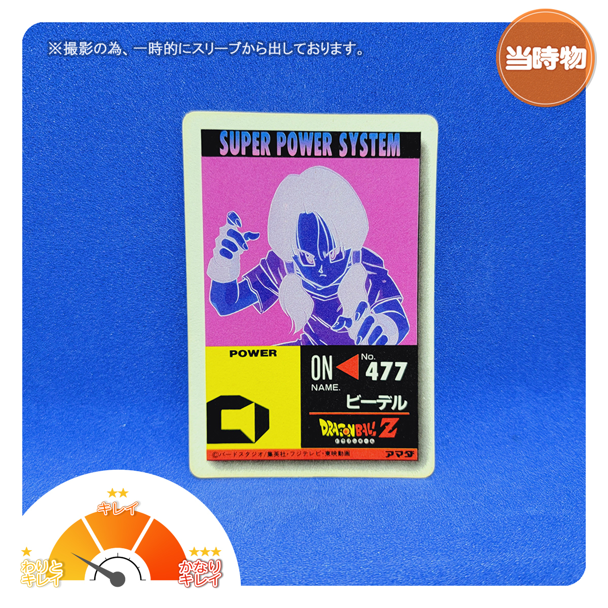 アマダ P.Pカード No.937 パート22 ノーマルキラ ドラゴンボール カードダス_画像2