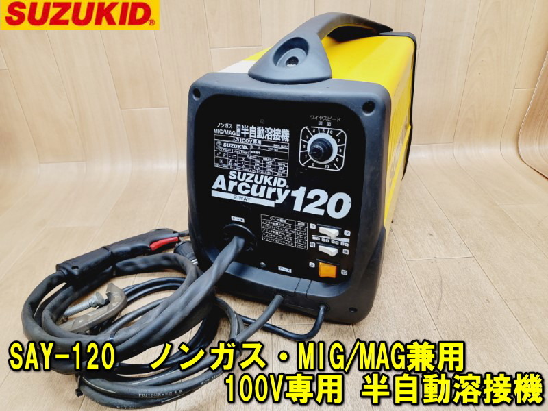 【スズキッド】SAY-120 アーキュリー120 ノンガス・MIG/MAG兼用 100V専用 半自動溶接機 動作確認済み スター電器製造(SUZUKID) _画像1