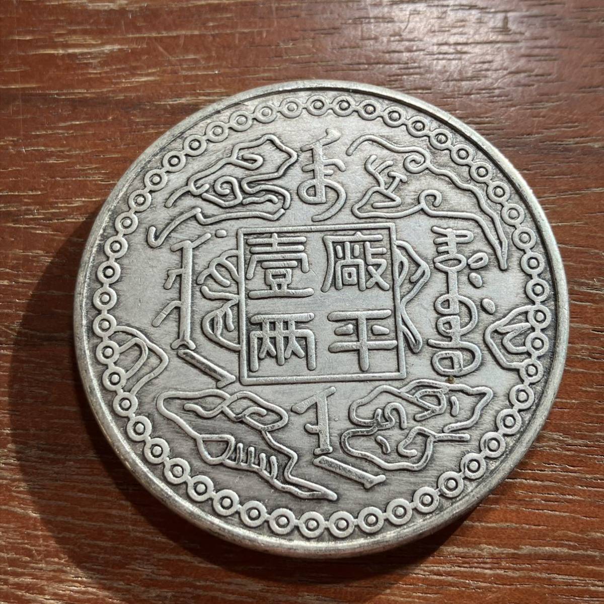 6887,,,中華民国コイン　45mm　中国古銭　アンティークコレクション　銀貨　銀幣_画像1