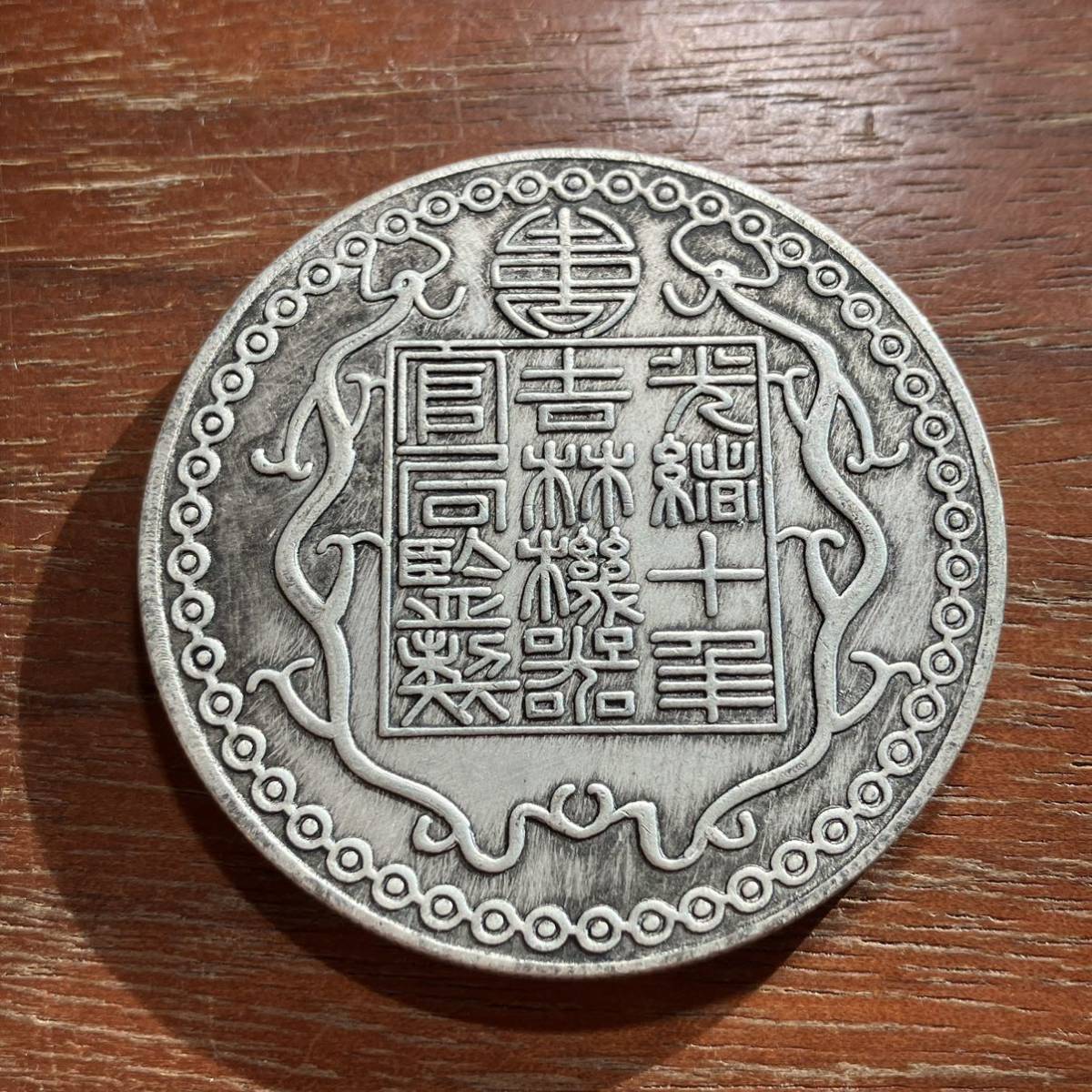 6887,,,中華民国コイン　45mm　中国古銭　アンティークコレクション　銀貨　銀幣_画像2