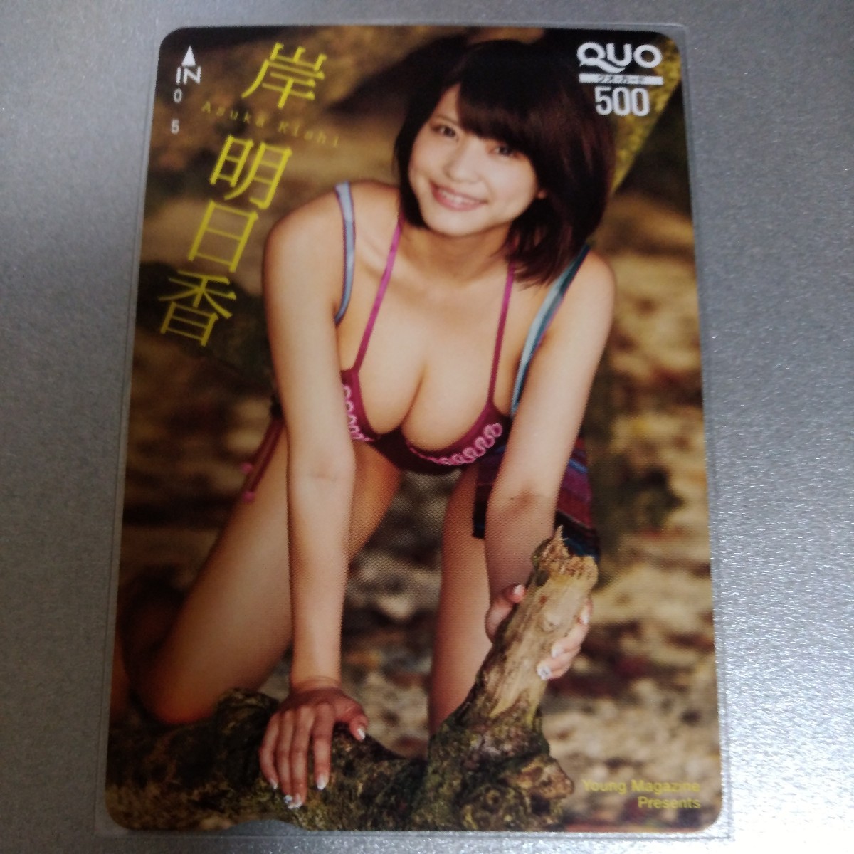 岸明日香　クオカード　抽プレ　ヤングマガジン　QUOカード　雑誌懸賞　当選品　1円スタート_画像1