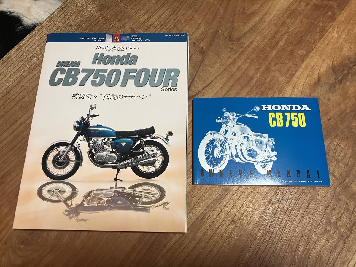 平成25年出版 Honda Dream CB750FOUR 威風堂々 "伝説のナナハン"の画像1
