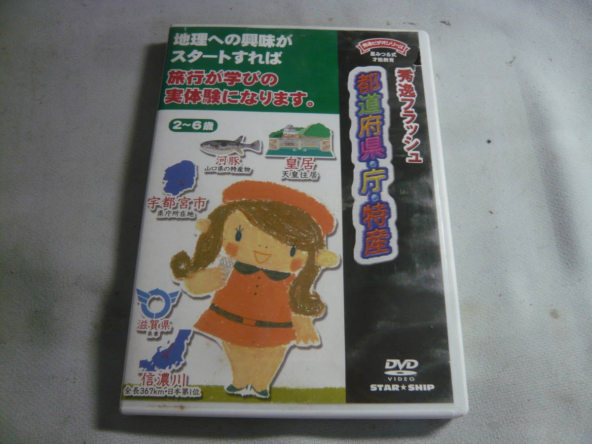 DVD☆星みつる式　才能教育　秀逸フラッシュ　都道府県・庁・特産☆中古_画像1