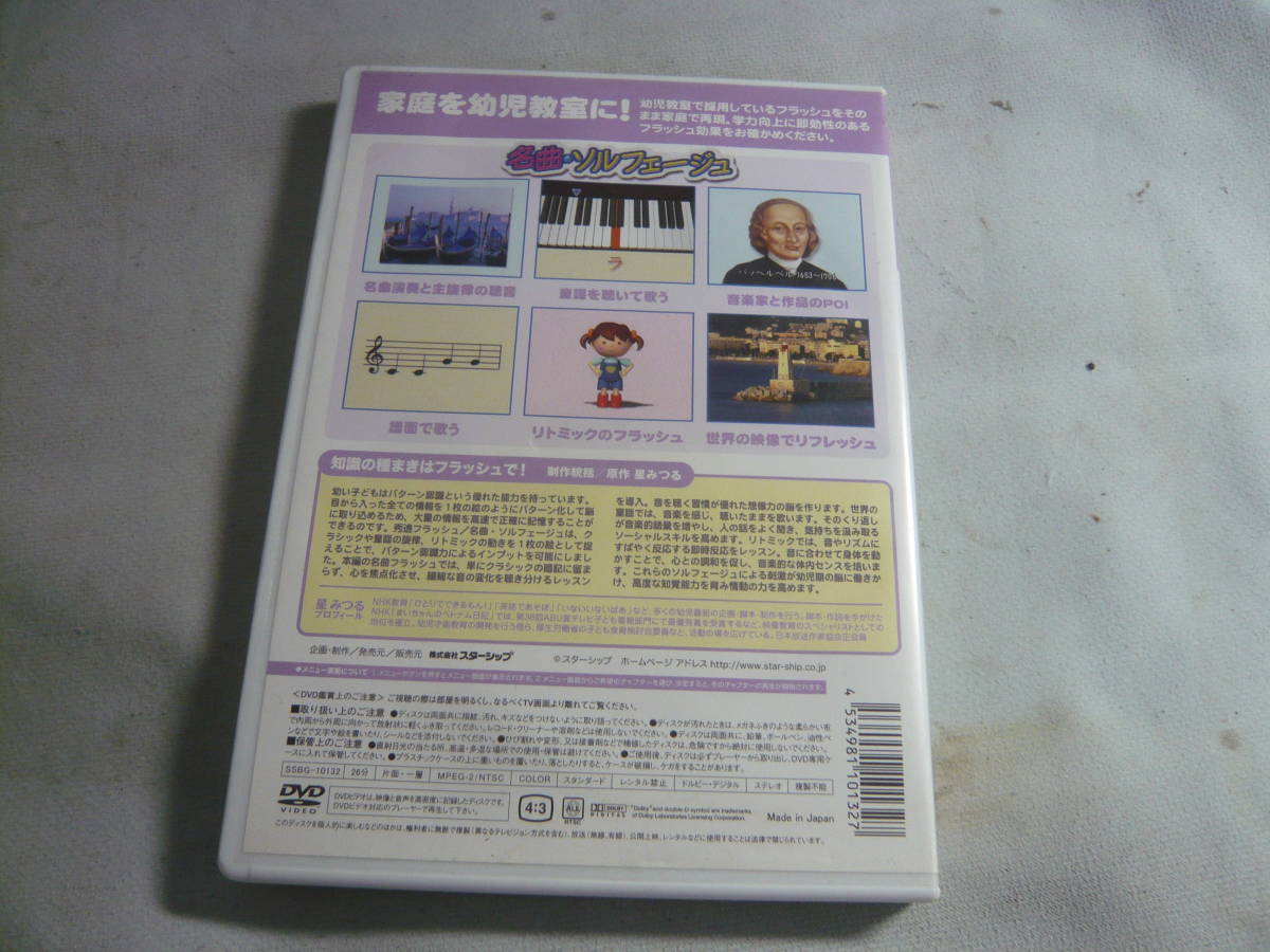 DVD☆星みつる式　才能教育　秀逸フラッシュ　名曲・ソルフェージュ☆中古_画像2