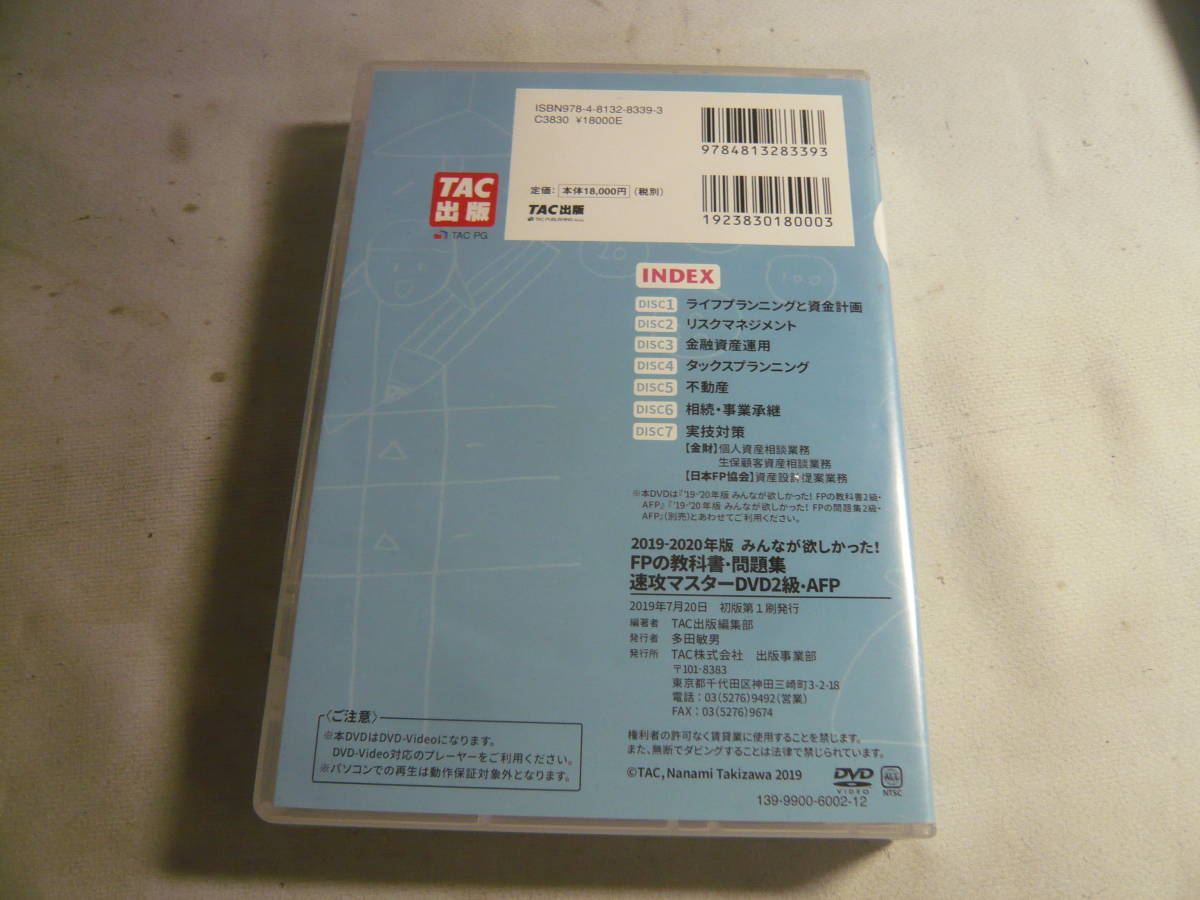 レ　CD7枚組☆’19-’20年版　みんなが欲しかった！FPの教科書問題集　速攻マスターDVD　２級AFP☆中古_画像2