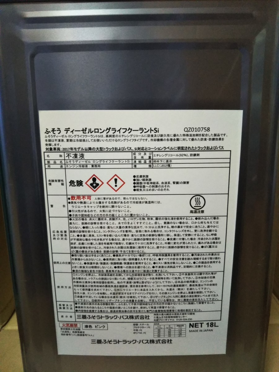 期間限定激安!!三菱ふそうロングライフクーラントSi ピンク 18L缶 新品 ふそう ディーゼル ロングライフクーラントSI ピンク の商品詳細