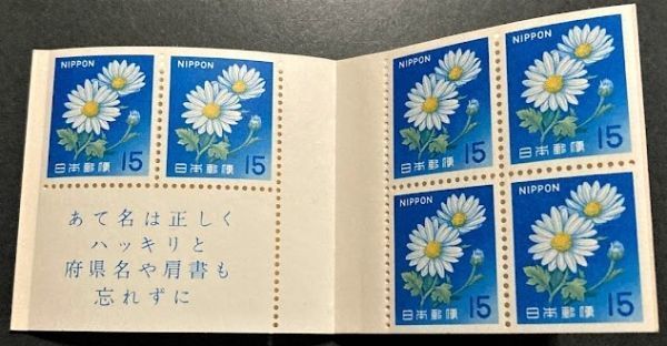 【未使用】郵便切手帳◆きく 90円 1967年_画像2