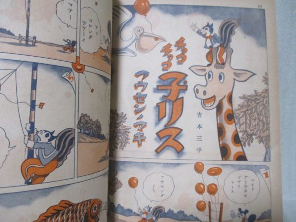 戦前！講談社の絵本『漫画と動物絵話』昭和15年初版　芳賀まさを、新関けんのすけ、中野正治、イノウエカズオ他　経年美本_画像8