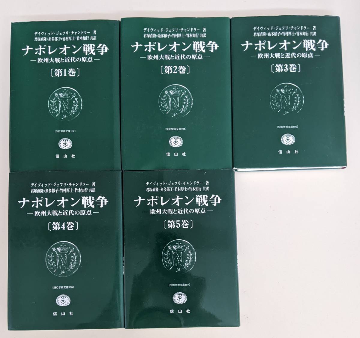 貴重・全5巻揃】ナポレオン戦争 SBC学術文庫 信山社 1~5巻揃 - 世界史 貴重・全5巻揃】ナポレオン戦争 SBC学術文庫 信山社 1~5巻揃 - 世界史