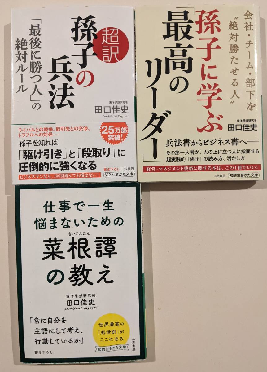 田口佳史 3冊　孫子に学ぶ「最高のリーダー」 超訳孫子の兵法「最後に勝つ人」の絶対ルール　仕事で一生悩まないための菜根譚の教え_画像1