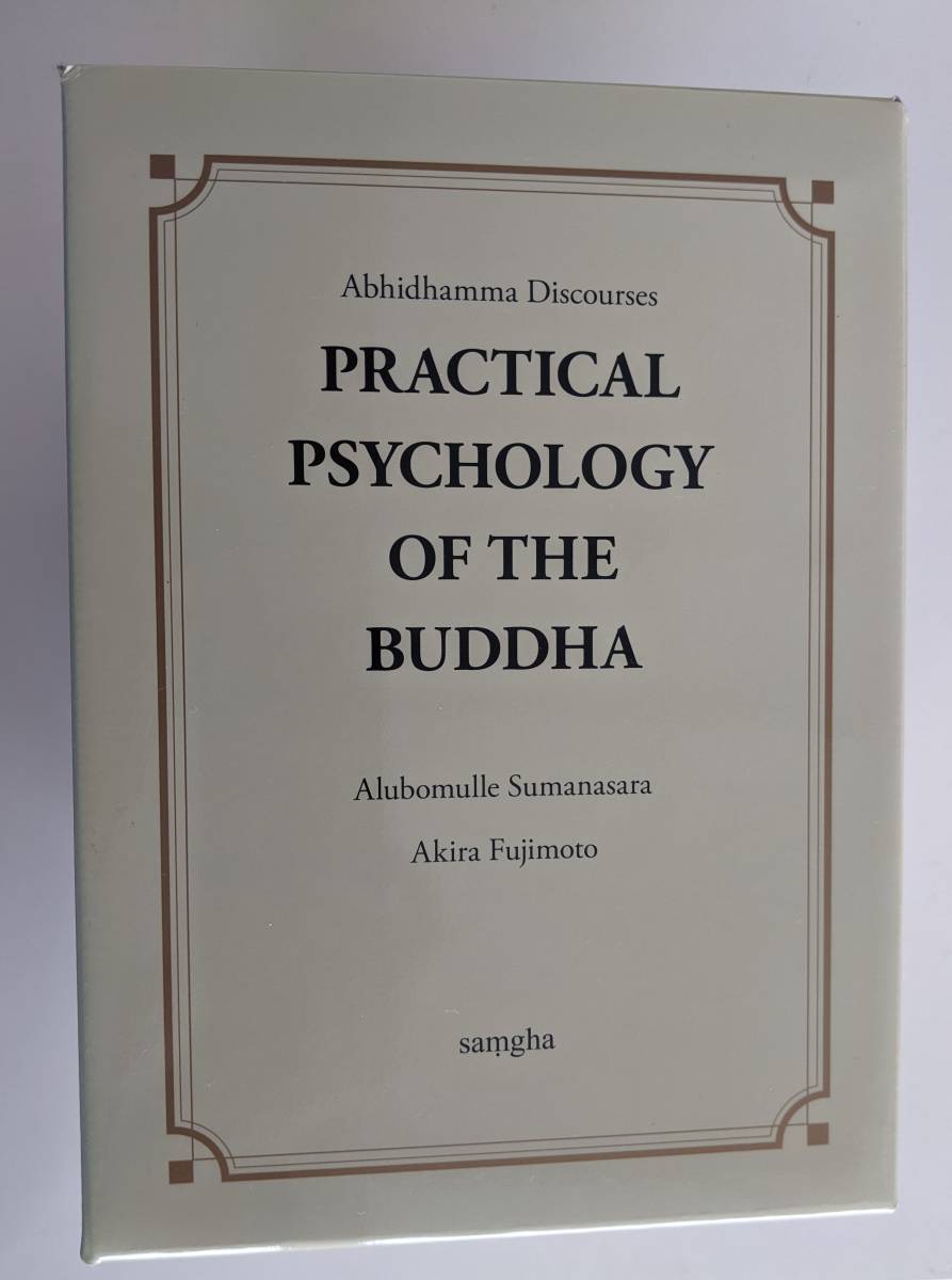 ブッダの実践心理学 完結記念セットBOX アルボムッレ・スマナサーラ 藤本 晃 の画像6