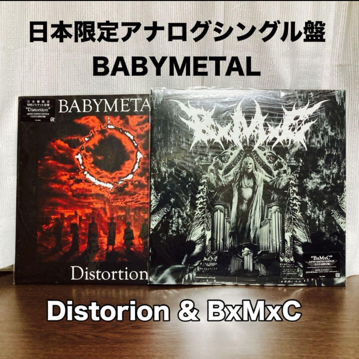 BABYMETAL 日本限定盤 レコード 2枚セット！Distorion & BxMxC