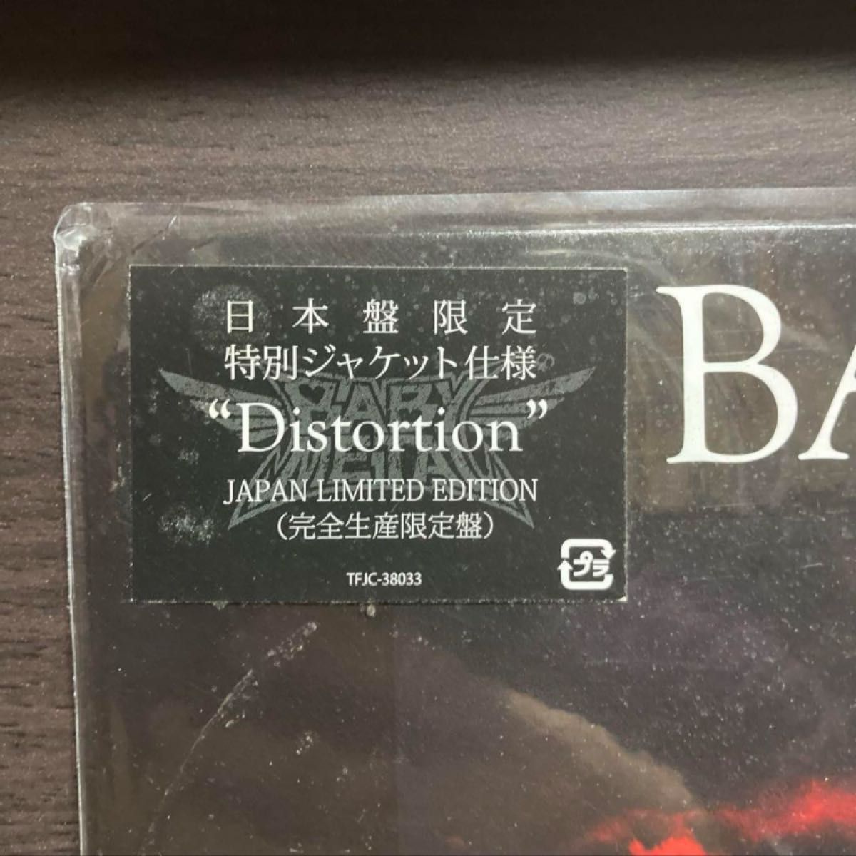 BABYMETAL 日本限定盤 レコード 2枚セット！Distorion & BxMxC