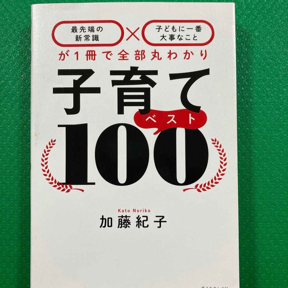 子育てベスト100 「子どもの脳を伸ばす「しつけ」 2冊セット