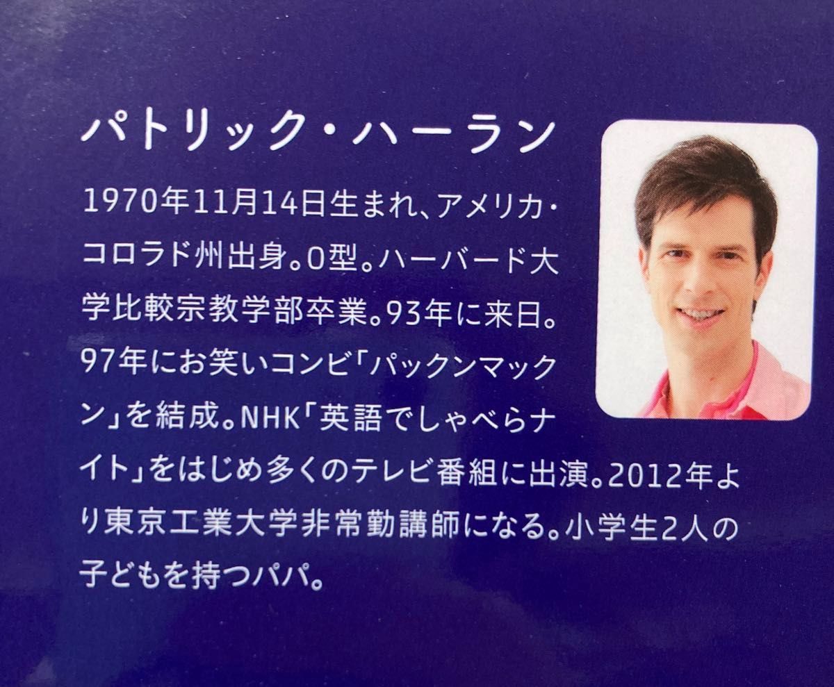 パックンの「伝え方・話し方」の教科書 世界に通じる子を育てる」パトリック・ハーラン