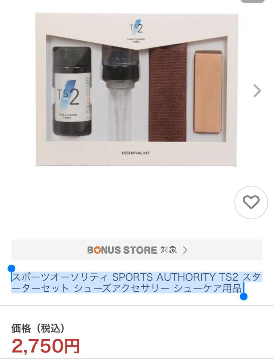 スポーツオーソリティ　シューケア用品