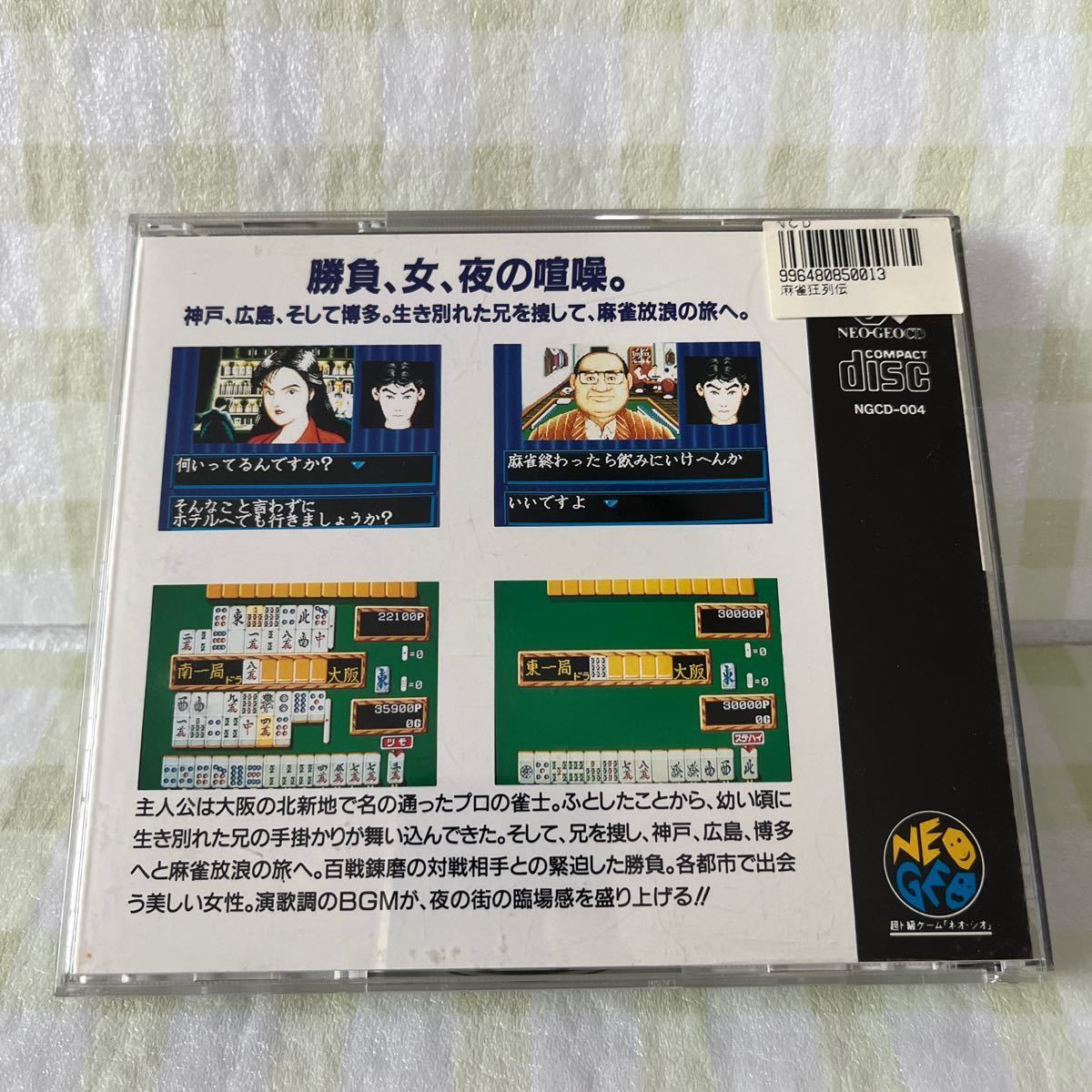 【NEOGEO CD】麻雀狂列伝_画像2
