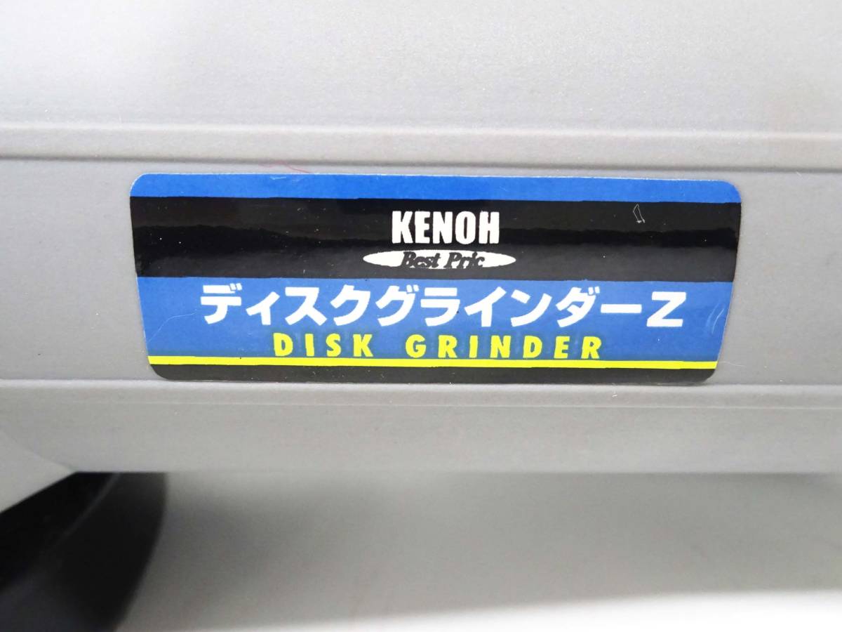 ◆(NS) 通電・簡易動作のみ KENOH ディスクグラインダーZ Z-100DG 重量約 1.6㎏ 石材研ぎ出し 仕上げ 切断機 研磨機 大工道具 電動工具 _画像10