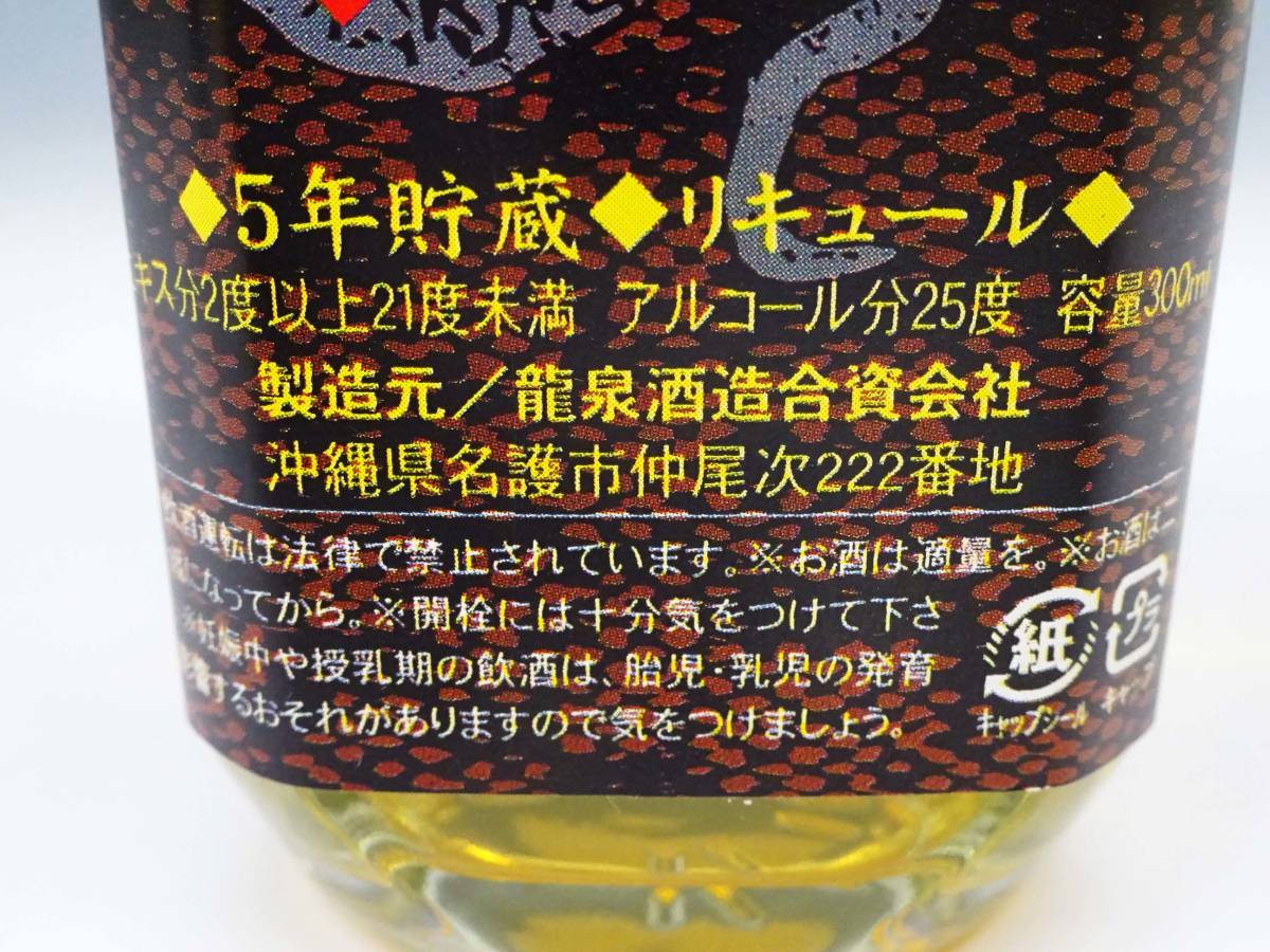 ◆(NS) 未開栓 古酒 沖縄県 琉球ハブ酒 ハブの力 5年貯蔵 リキュール 高濃度アミノ酸ハブエキス 2度~21度 アルコール分 25度 容量300ml の画像7