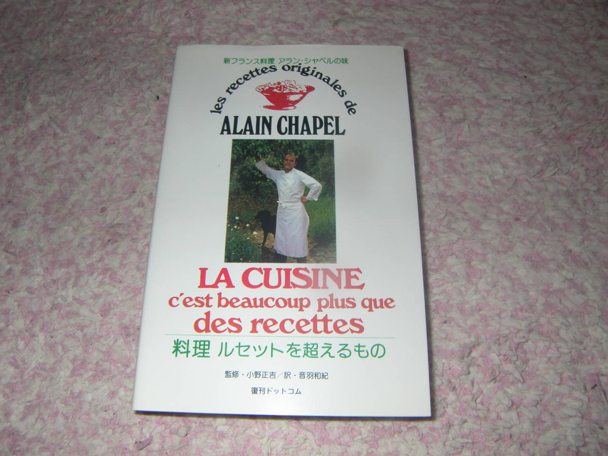LA CUISINE SPONTANEE les recettes originales de GIRARDET(フランス語版)/Robert Laffont - フランス料理 LA CUISINE SPONTANEE les recettes originales de GIRARDET(フランス語版)/Robert Laffont - フランス料理