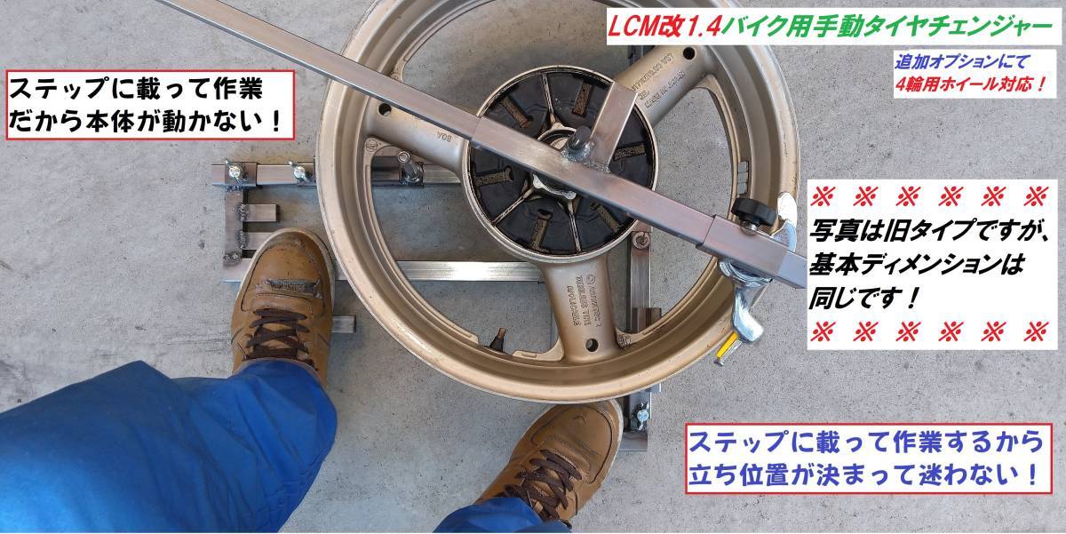 -118-LCM改1.4バイク用手動タイヤチェンジャーLCM118組替式☆4輪用ホイール対応☆樹脂製テーパーコーン採用☆_画像3