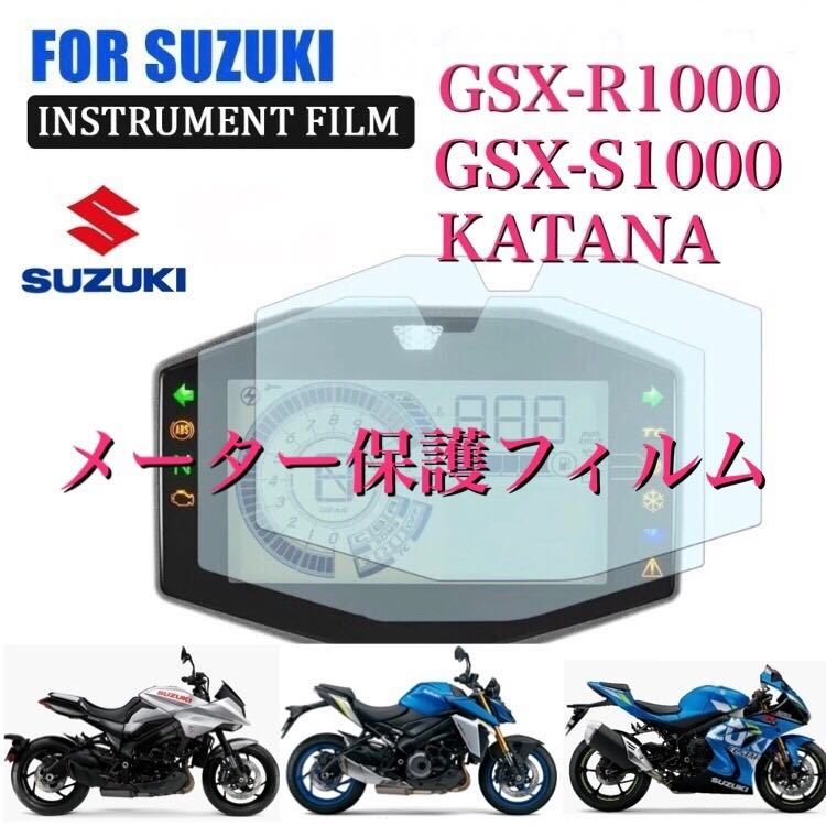 SUZUKI スズキ　GSX-R1000R新型GSX-S1000 KATANA メーター保護フィルム_画像1