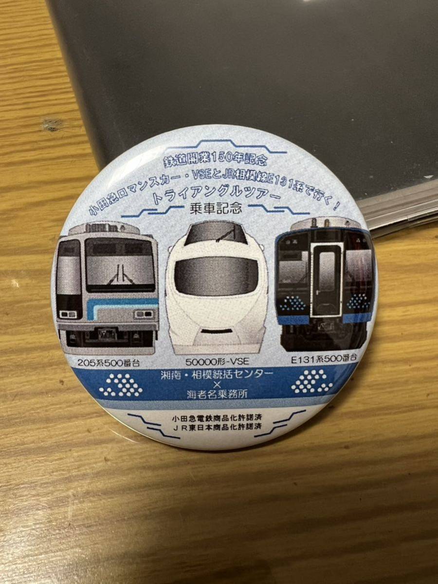 小田急 ロマンスカーVSEとJR相模線E131系で行く！トライアングルツアー　記念缶バッチ_画像1
