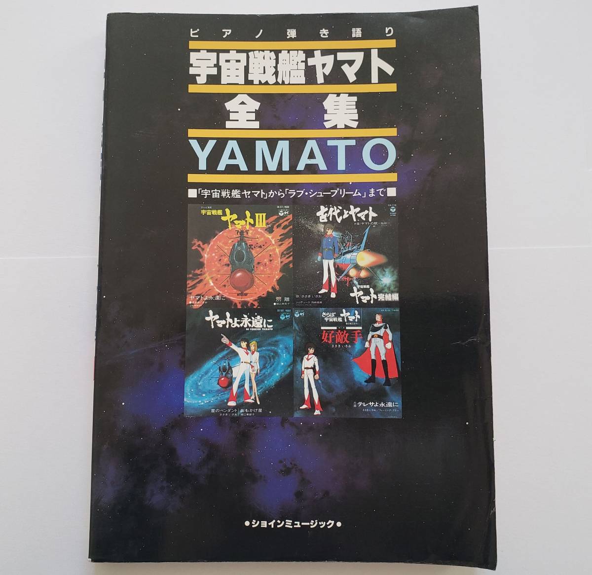 ピアノ弾き語り 宇宙戦艦ヤマト全集 主題歌 挿入歌 交響組曲 BGM YAMATO 宇宙戦艦ヤマト ささきいさお 宮川泰 楽譜 ピアノ ソロ スコア_画像1