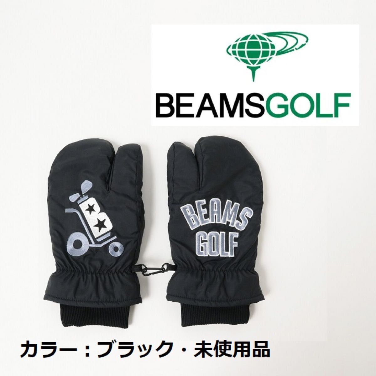 新品 ★ BEAMS GOLF ★ ミトン ハンドウォーマー ☆送料無料☆ 未使用・タグ付き　両手用　ビームス　ゴルフ 手袋