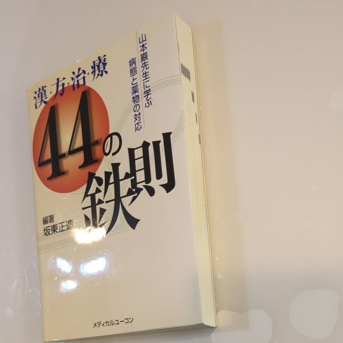 漢方治療44の鉄則 : 山本巌先生に学ぶ病態と薬物の対応