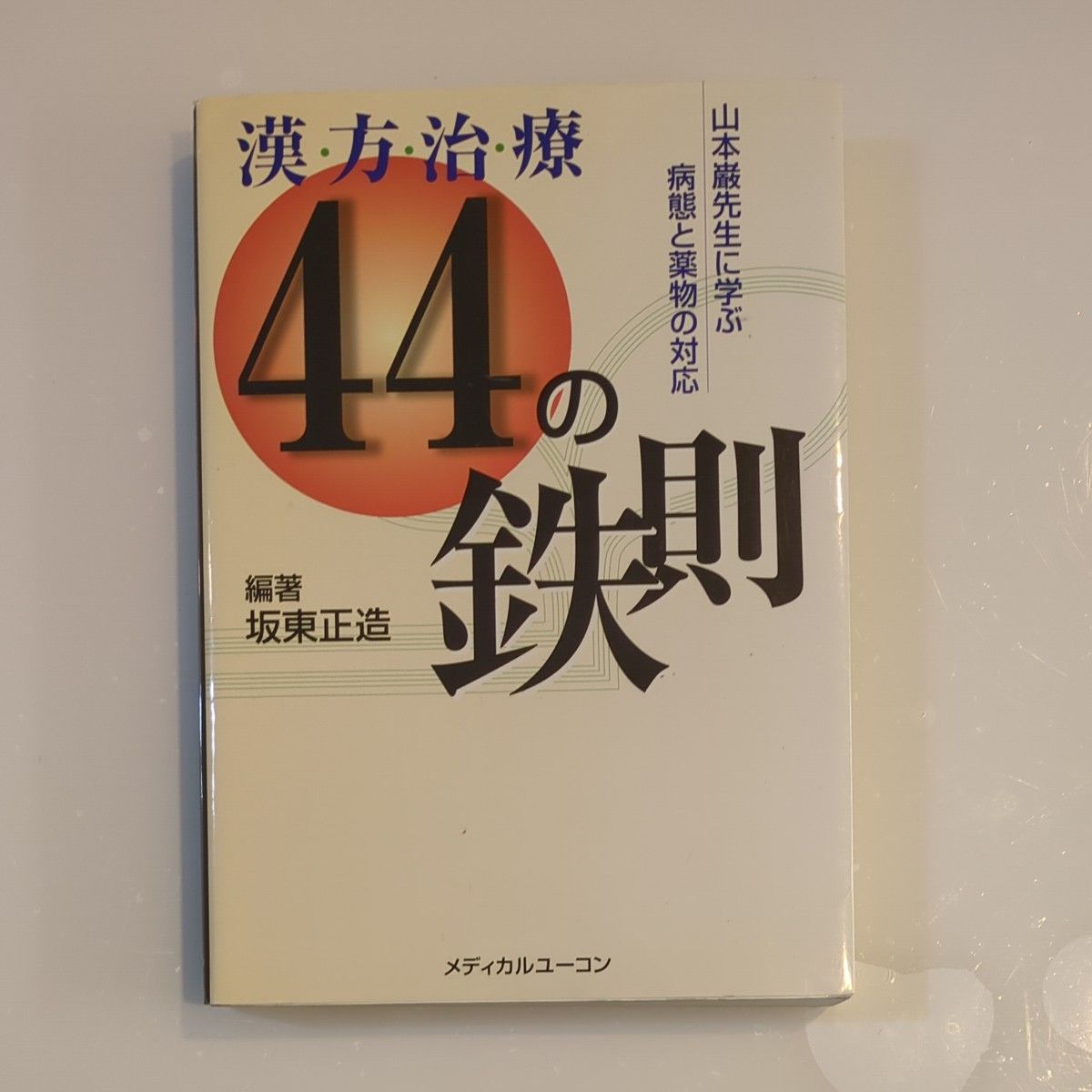 漢方治療44の鉄則 : 山本巌先生に学ぶ病態と薬物の対応