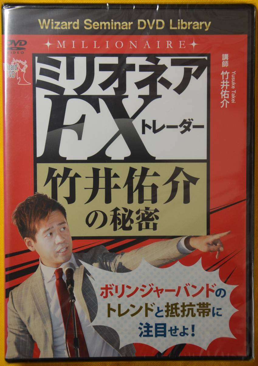 【新品、未開封品】　定価4180円　ミリオネアFXトレーダー　竹井佑介の秘密　ボリンジャーバンドのトレンドと抵抗帯に注目せよ_画像1