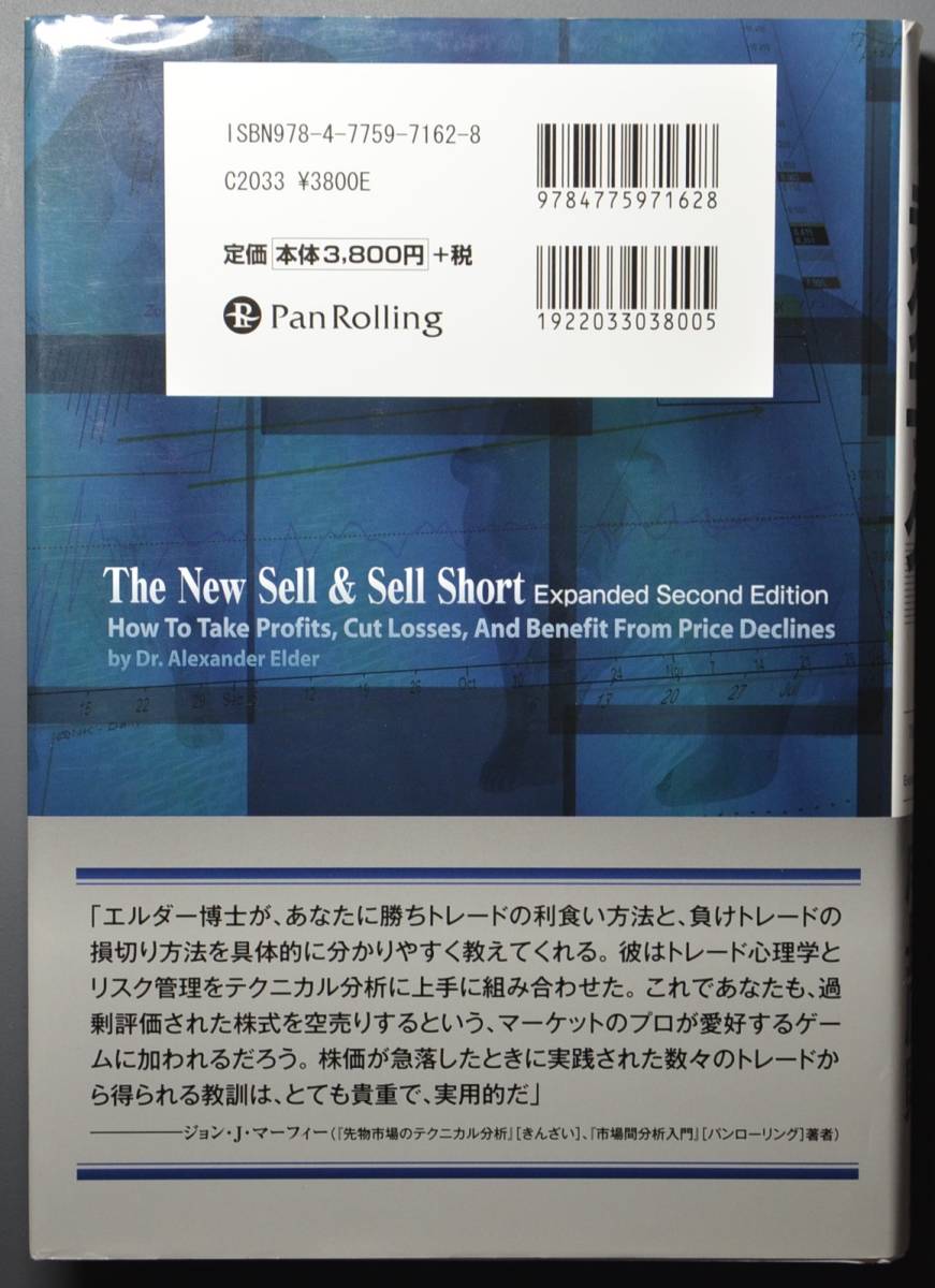 【半額】【未使用】利食いと損切りのテクニック　アレキサンダー・エルダー_画像2