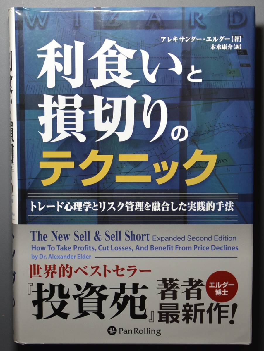 【半額】【未使用】利食いと損切りのテクニック　アレキサンダー・エルダー_画像1