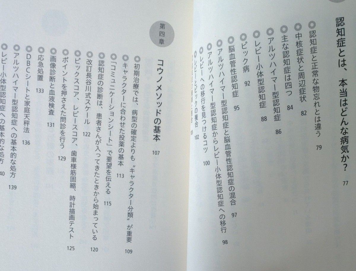 医者を選べば認知症は良くなる　コウノメソッド　河野和彦