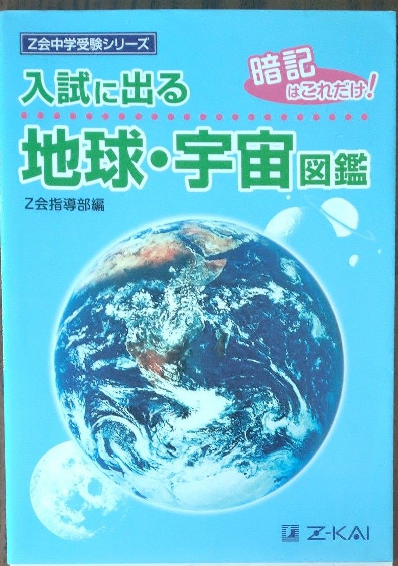 Z会中学受験シリーズ　理科　入試に出る　地球・宇宙図鑑　