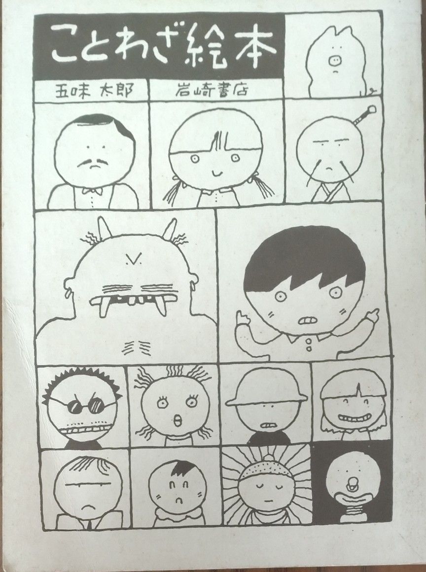 ことわざ絵本　五味太郎　岩崎書店 漫画