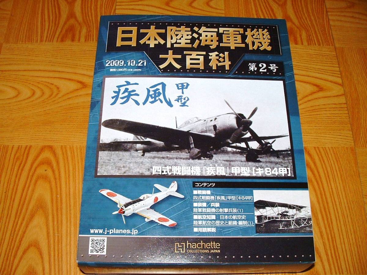 ■即決日本陸海軍機大百科 第2号 四式戦闘機 「疾風」甲型_画像2