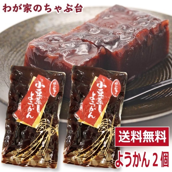 わかやま 小豆 蒸し ようかん 2個　 送料無料 小豆羊羹 あずきようかん 羊かん 羊羹 和菓子 スイーツ ya_画像1