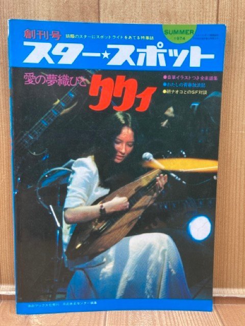 1974年 スタースポット 創刊号【愛の夢織びと りりィ/研ナオコとのSF対談】　CIA1457_画像1