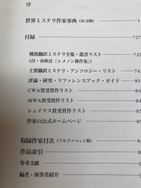 世界ミステリ作家事典 2冊揃【本格派篇/ハードボイルド・警察小説・サスペンス篇】 YDH789の画像9