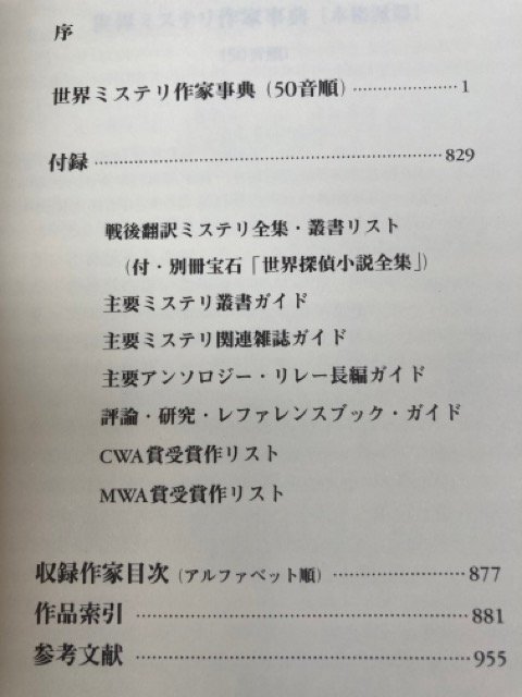 世界ミステリ作家事典 2冊揃【本格派篇/ハードボイルド・警察小説・サスペンス篇】 YDH789の画像8