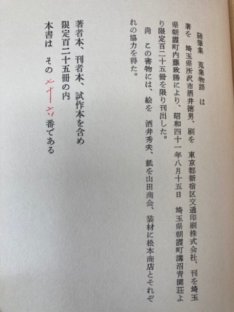 水曜荘・酒井徳男随筆集　蒐集物語【限定125部】　YAG846_画像6