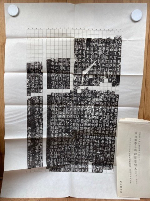 芸能人愛用 顔真卿 李玄靖碑【限定380部】 YDH823 - 書道 書道