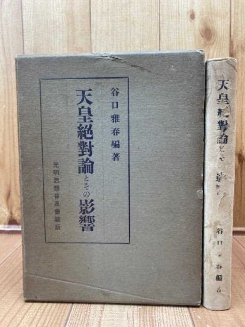 天皇絶対論とその影響【昭和16年/谷口雅春/光明思想普及会 天皇絶対論とその影響【昭和16年/谷口雅春/光明思想普及会