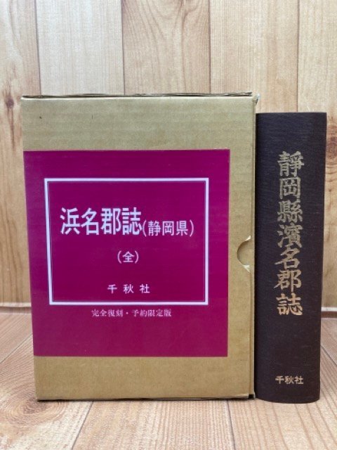 【現金特価】 静岡県浜名郡誌 復刻版【原刊は大正15年】/兵隊・風俗習慣・災害 YAG872 日本史
