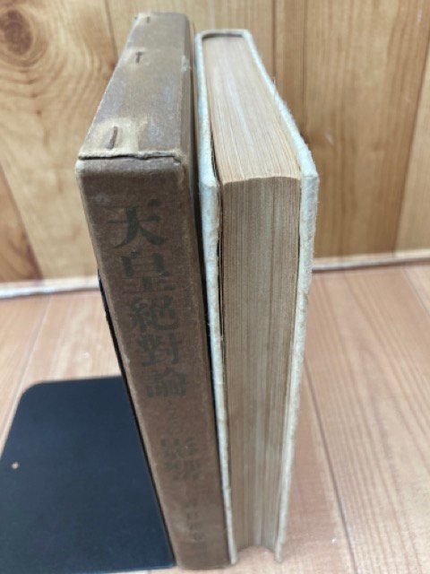 天皇絶対論とその影響【昭和16年/谷口雅春/光明思想普及会 天皇絶対論とその影響【昭和16年/谷口雅春/光明思想普及会