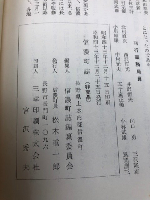 信濃町誌【長野県上水内郡】/野尻湖・領主と政治・宿と交通・古文書　YAG895_画像10